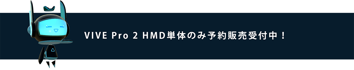 VIVE Pro 2 HMD単体のみ予約受付中！